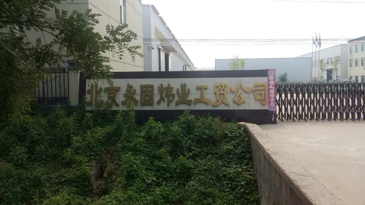 北京永固炜业工贸公司