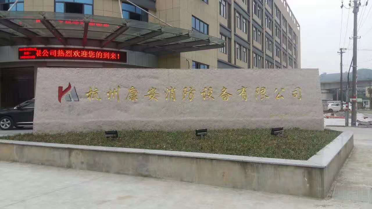 杭州康安消防设备有限公司