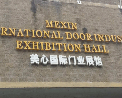 美心国际门业展馆