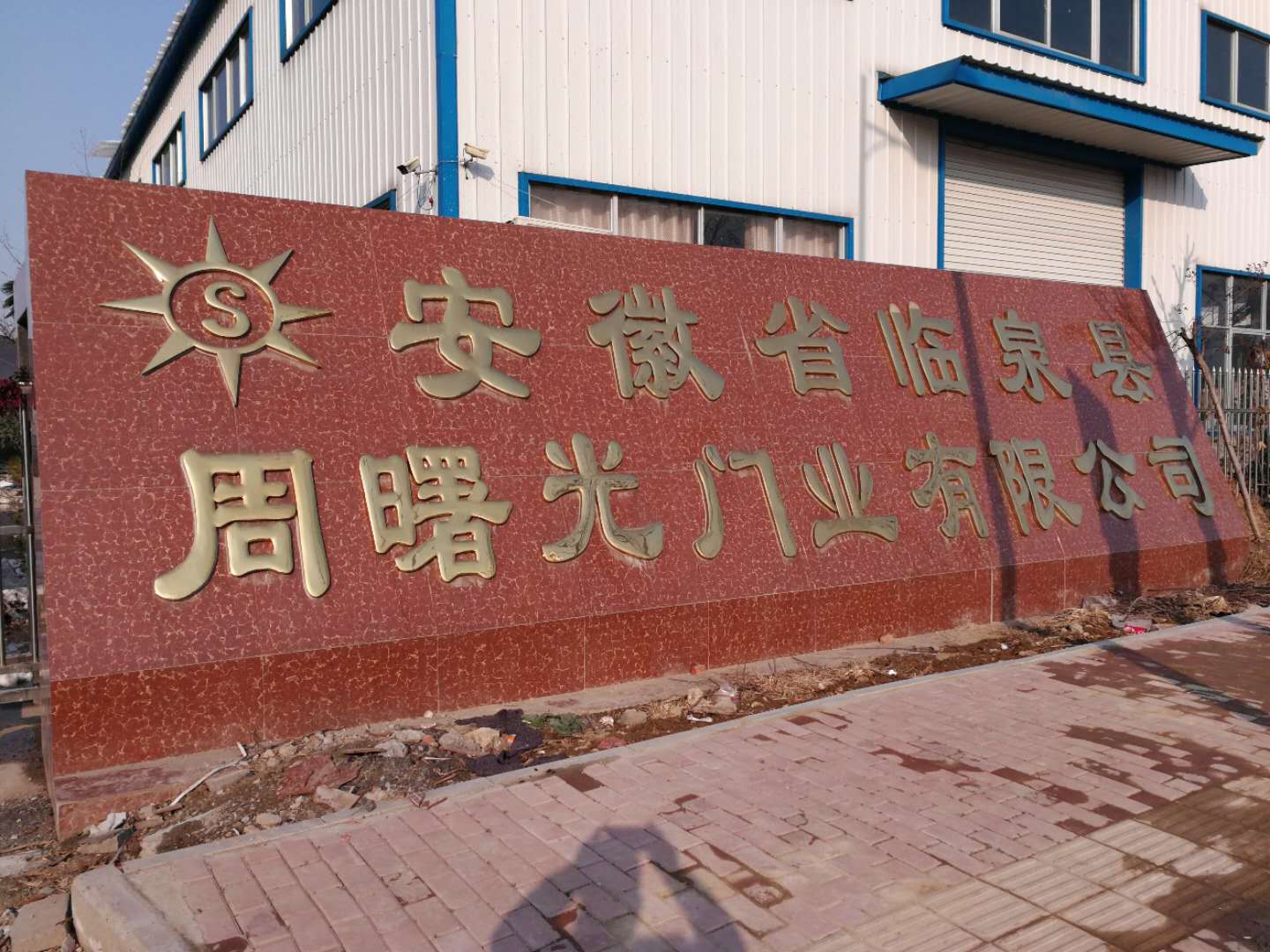安徽省临泉县周曙光门业有限公司