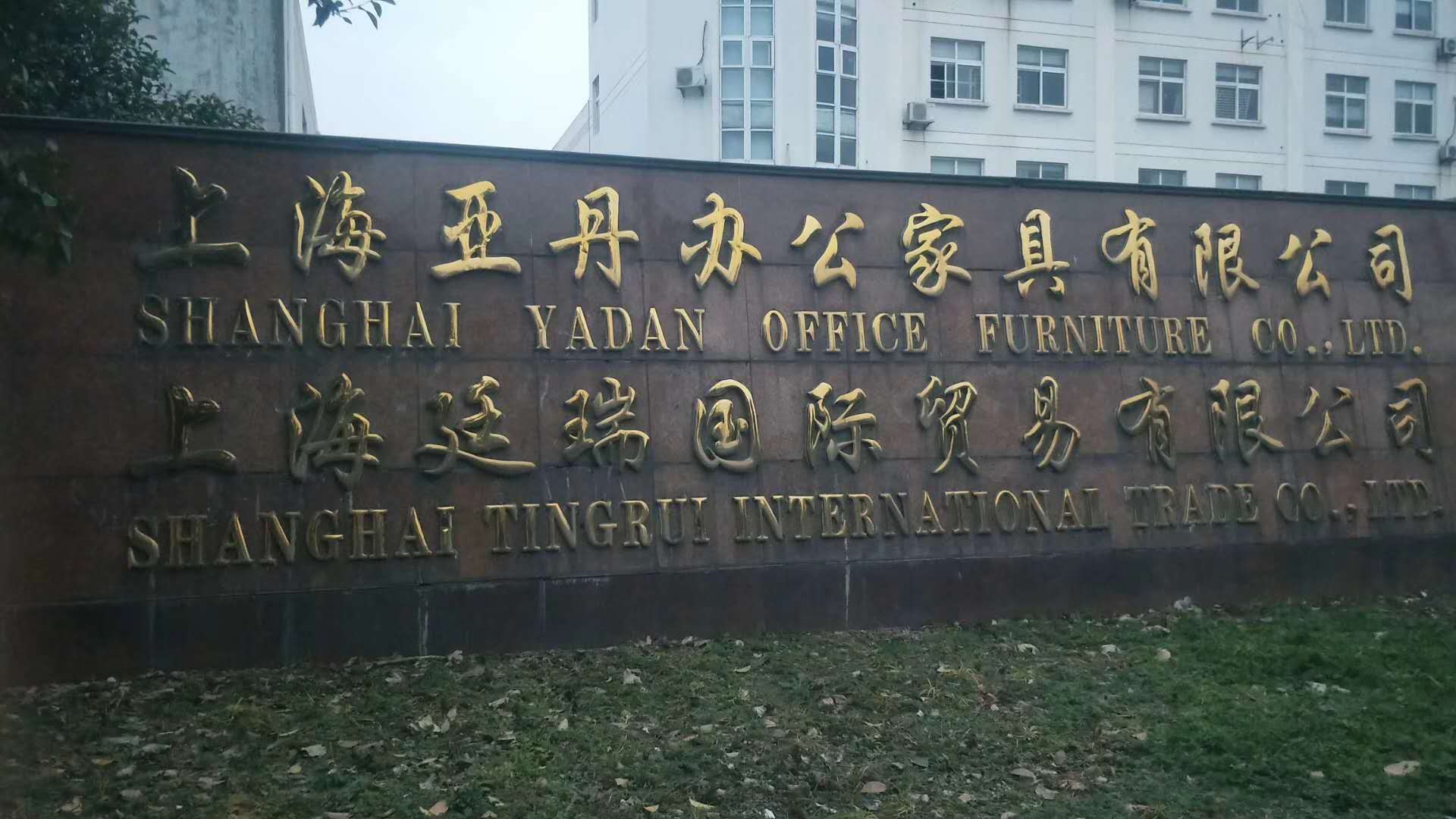 上海亚丹办公家具有限公司